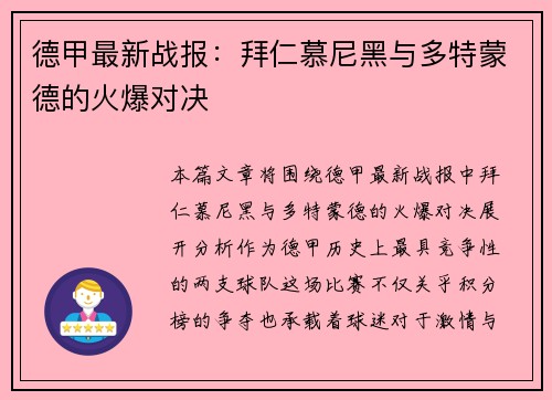 德甲最新战报：拜仁慕尼黑与多特蒙德的火爆对决
