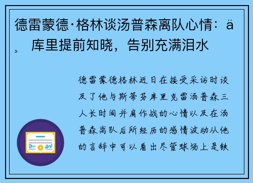 德雷蒙德·格林谈汤普森离队心情：与库里提前知晓，告别充满泪水