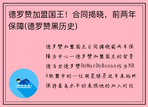 德罗赞加盟国王!合同揭晓,前两年保障(德罗赞黑历史)