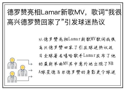 德罗赞亮相Lamar新歌MV,歌词“我很高兴德罗赞回家了”引发球迷热议