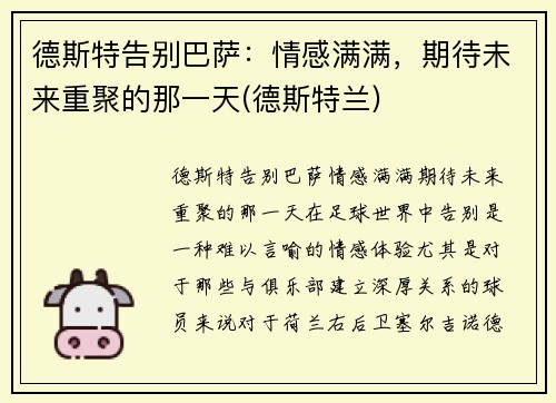 德斯特告别巴萨：情感满满，期待未来重聚的那一天(德斯特兰)