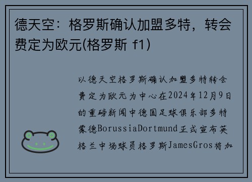 德天空：格罗斯确认加盟多特，转会费定为欧元(格罗斯 f1)