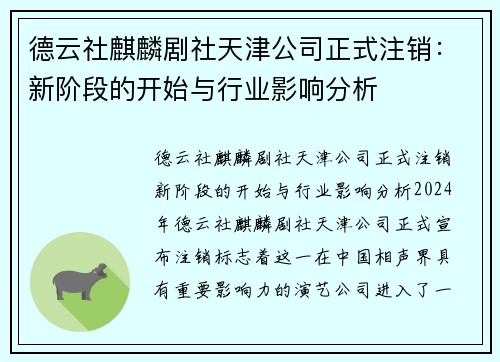 德云社麒麟剧社天津公司正式注销：新阶段的开始与行业影响分析