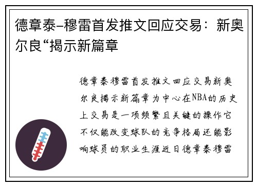 德章泰-穆雷首发推文回应交易：新奥尔良“揭示新篇章