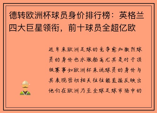 德转欧洲杯球员身价排行榜：英格兰四大巨星领衔，前十球员全超亿欧