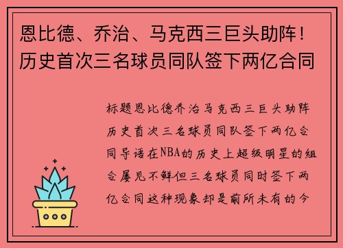 恩比德、乔治、马克西三巨头助阵！历史首次三名球员同队签下两亿合同