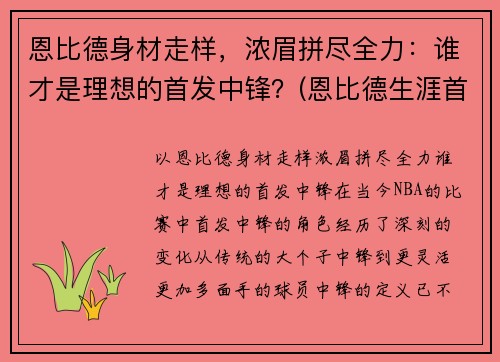恩比德身材走样,浓眉拼尽全力:谁才是理想的首发中锋?(恩比德生涯首秀)
