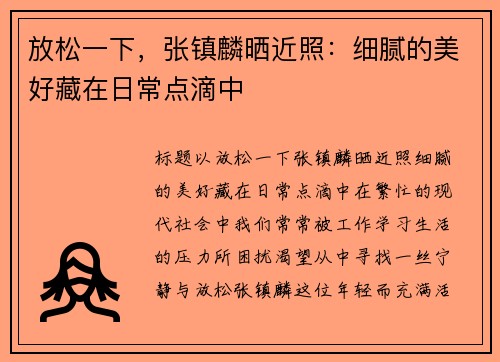 放松一下,张镇麟晒近照:细腻的美好藏在日常点滴中