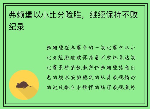 弗赖堡以小比分险胜,继续保持不败纪录