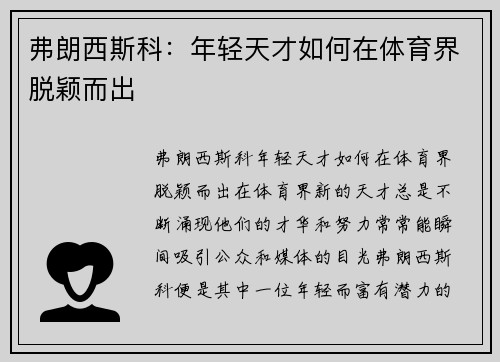 弗朗西斯科：年轻天才如何在体育界脱颖而出