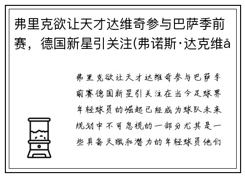 弗里克欲让天才达维奇参与巴萨季前赛，德国新星引关注(弗诺斯·达克维尔)