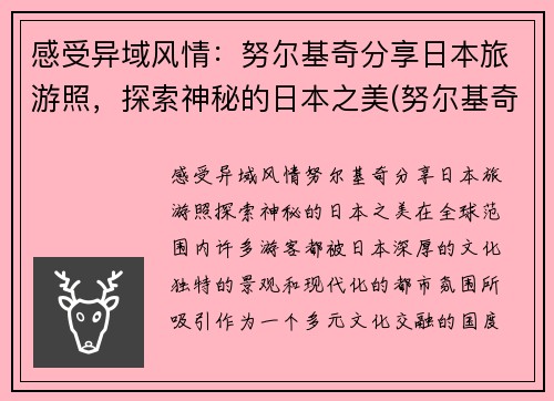 感受异域风情：努尔基奇分享日本旅游照，探索神秘的日本之美(努尔基奇伤势最新进展)