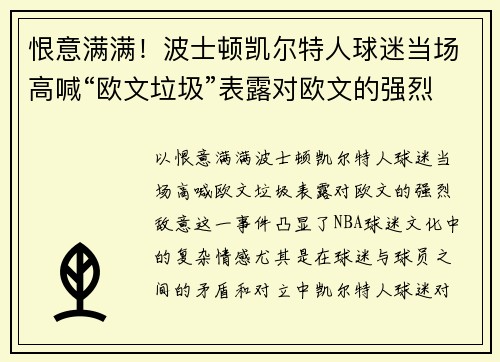 恨意满满！波士顿凯尔特人球迷当场高喊“欧文垃圾”表露对欧文的强烈敌意