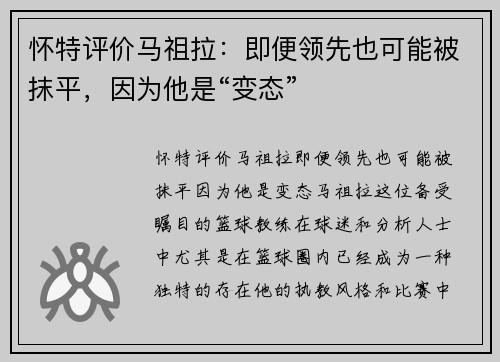 怀特评价马祖拉:即便领先也可能被抹平,因为他是“变态”