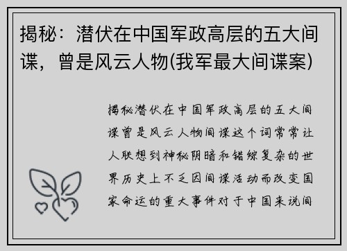 揭秘：潜伏在中国军政高层的五大间谍，曾是风云人物(我军最大间谍案)