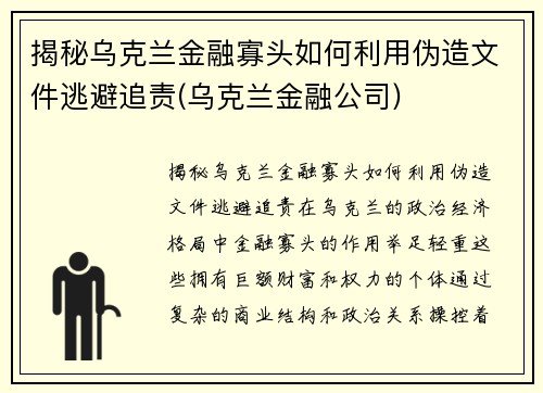 揭秘乌克兰金融寡头如何利用伪造文件逃避追责(乌克兰金融公司)