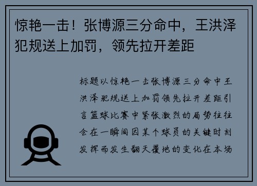 惊艳一击!张博源三分命中,王洪泽犯规送上加罚,领先拉开差距