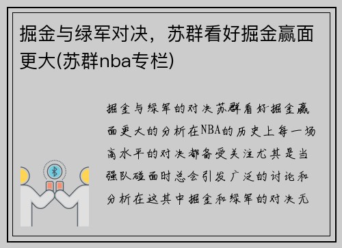 掘金与绿军对决，苏群看好掘金赢面更大(苏群nba专栏)