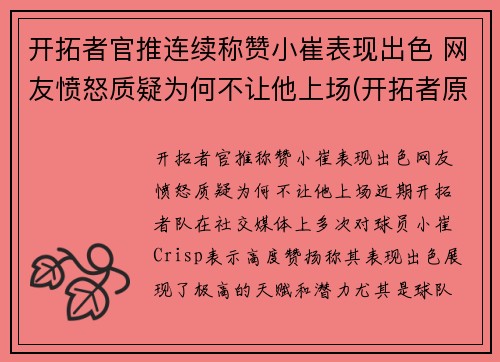 开拓者官推连续称赞小崔表现出色 网友愤怒质疑为何不让他上场(开拓者原名)