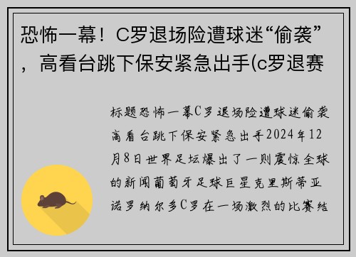 恐怖一幕！C罗退场险遭球迷“偷袭”，高看台跳下保安紧急出手(c罗退赛)