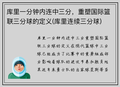 库里一分钟内连中三分，重塑国际篮联三分球的定义(库里连续三分球)