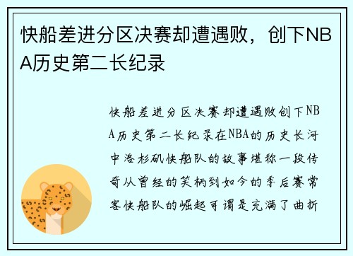 快船差进分区决赛却遭遇败，创下NBA历史第二长纪录