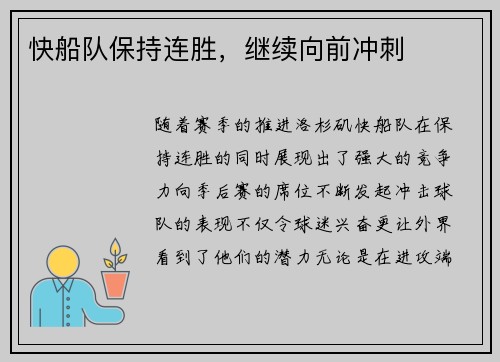 快船队保持连胜，继续向前冲刺