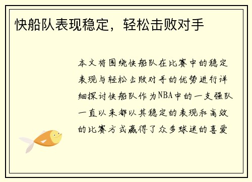 快船队表现稳定,轻松击败对手