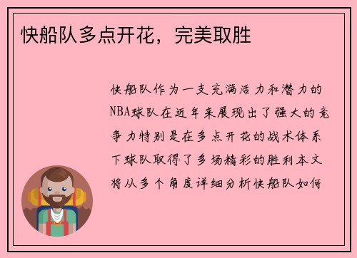 快船队多点开花，完美取胜