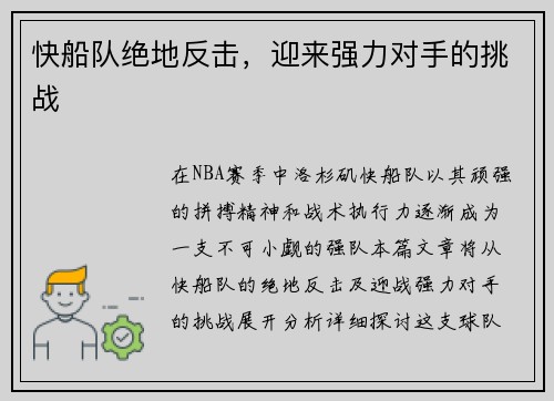 快船队绝地反击，迎来强力对手的挑战