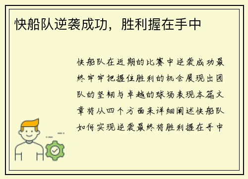快船队逆袭成功，胜利握在手中
