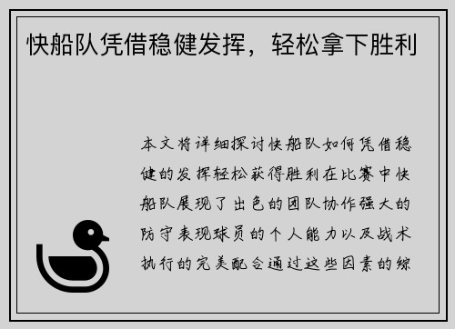 快船队凭借稳健发挥,轻松拿下胜利