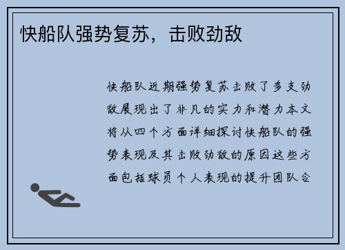 快船队强势复苏,击败劲敌
