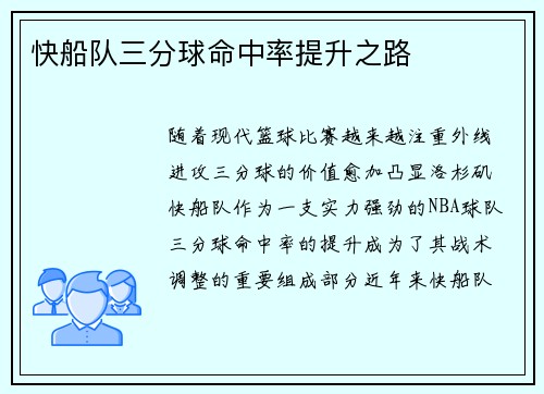 快船队三分球命中率提升之路