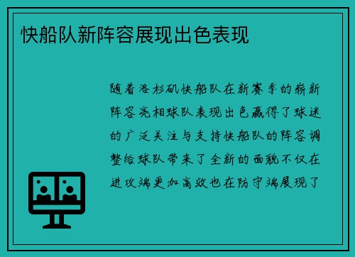 快船队新阵容展现出色表现