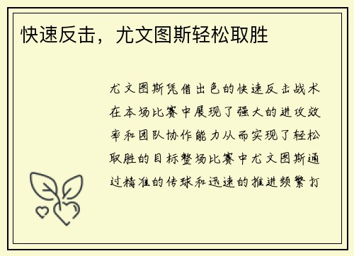 快速反击，尤文图斯轻松取胜