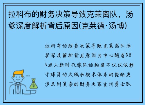 拉科布的财务决策导致克莱离队，汤爹深度解析背后原因(克莱德·汤博)