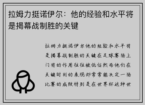 拉姆力挺诺伊尔:他的经验和水平将是揭幕战制胜的关键