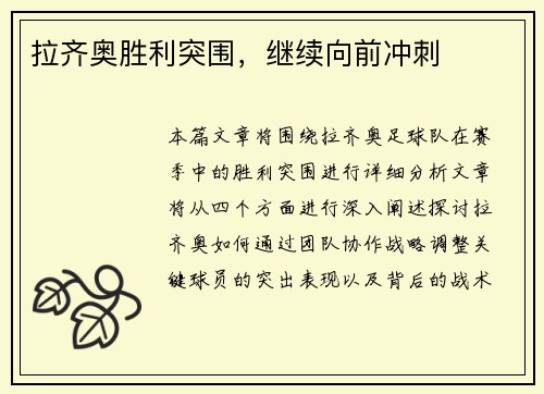 拉齐奥胜利突围，继续向前冲刺