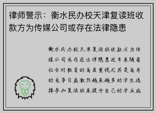 律师警示：衡水民办校天津复读班收款方为传媒公司或存在法律隐患