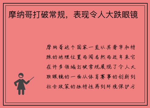 摩纳哥打破常规，表现令人大跌眼镜