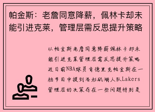 帕金斯:老詹同意降薪,佩林卡却未能引进克莱,管理层需反思提升策略