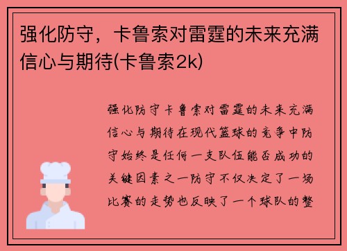 强化防守,卡鲁索对雷霆的未来充满信心与期待(卡鲁索2k)