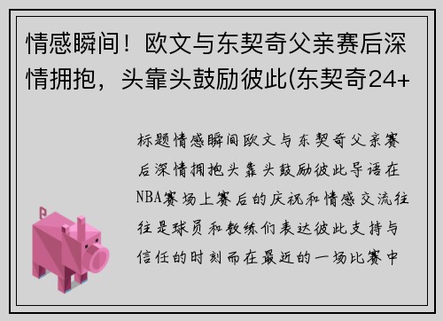 情感瞬间！欧文与东契奇父亲赛后深情拥抱，头靠头鼓励彼此(东契奇24+10+8欧文空砍45分 kd低迷篮网负独行侠)