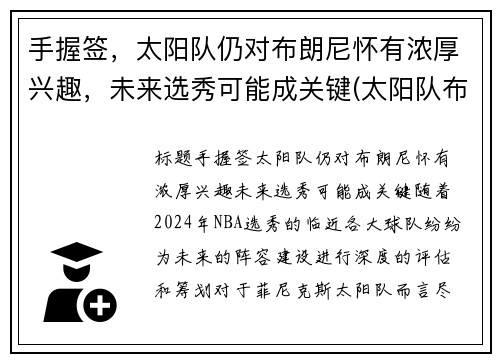 手握签,太阳队仍对布朗尼怀有浓厚兴趣,未来选秀可能成关键(太阳队布克是状元吗)
