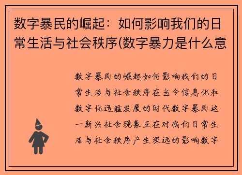 数字暴民的崛起:如何影响我们的日常生活与社会秩序(数字暴力是什么意思)