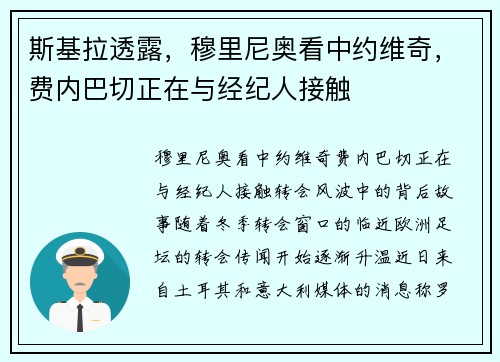 斯基拉透露,穆里尼奥看中约维奇,费内巴切正在与经纪人接触
