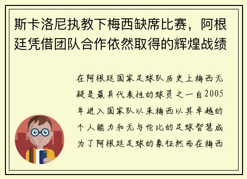 斯卡洛尼执教下梅西缺席比赛,阿根廷凭借团队合作依然取得的辉煌战绩
