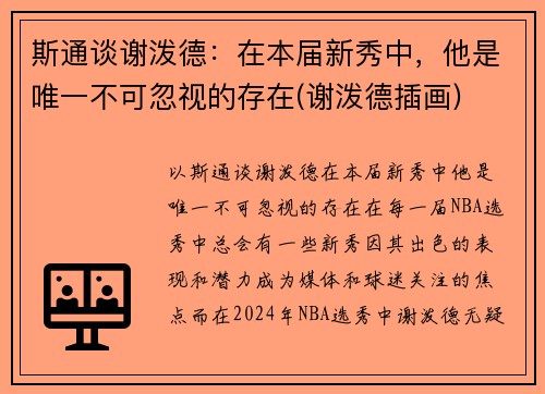 斯通谈谢泼德：在本届新秀中，他是唯一不可忽视的存在(谢泼德插画)