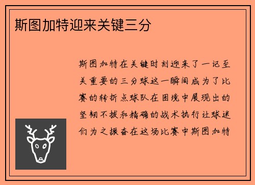 斯图加特迎来关键三分
